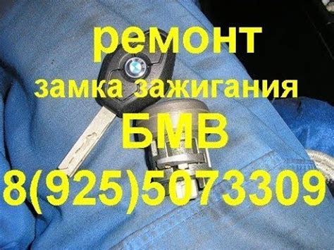 как завести бмв е38 е39 если заклинил замок зажигания : 89255073309 г ...