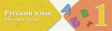 Решебник и ГДЗ по Русскому языку за 1 класс рабочая тетрадь, авторы В.П ...