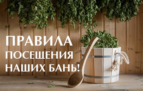 Правила посещения бани