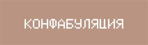 Конфабуляция. | Найди Свою Пару [RU] Amino