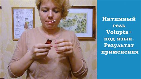 ☯ Интимный гель Volupta+ под язык. Результат применения - YouTube
