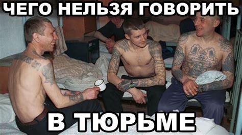 Чего нельзя говорить в тюрьме. Слова, выражения, мат - YouTube