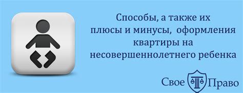 Как оформить квартиру на несовершеннолетнего ребенка