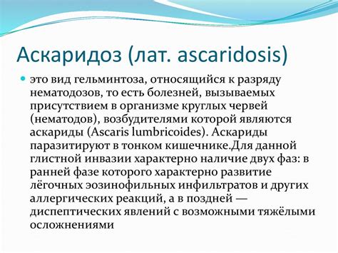 Аскаридоз. Этиология - презентация онлайн