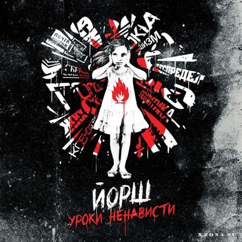 Йорш - Уроки ненависти (2013) » XZONA - Портал русской альтернативной ...