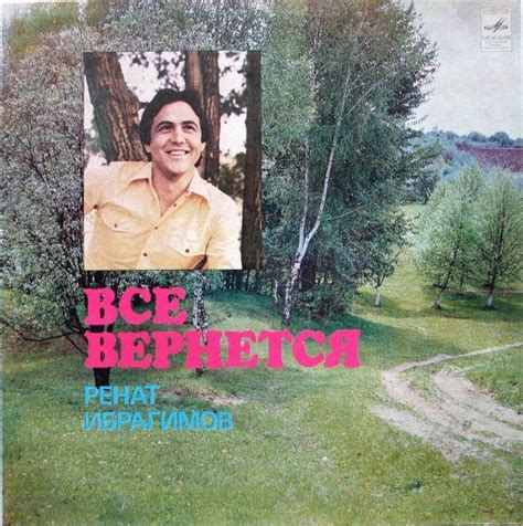 Ренат Ибрагимов - Все Вернется | Releases | Discogs