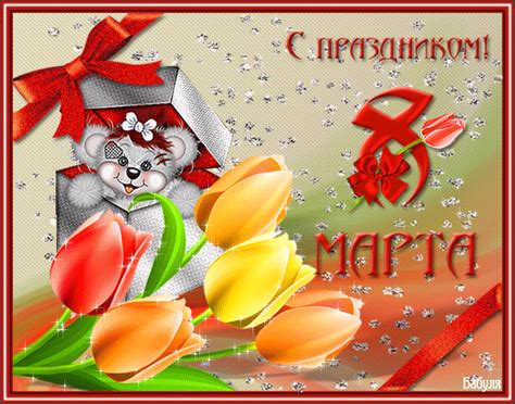 Анимационная открытка с 8 марта - 8 марта картинки и открытки БестГиф