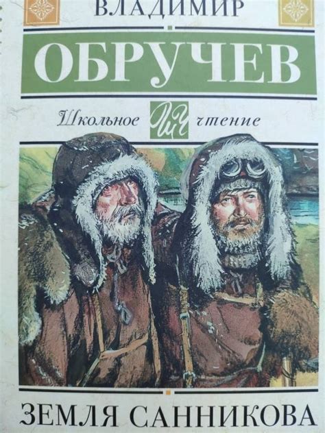 Книга: Земля Санникова - Владимир Обручев. Купить книгу, читать ...
