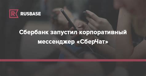 Сбербанк запустил корпоративный мессенджер «СберЧат» | RB.RU