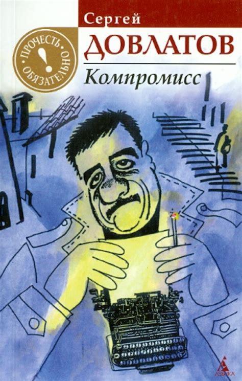 Лучшие книги Сергея Довлатова: список из 10 самых известных ...