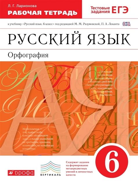 ОК ГДЗ Русский 6 класс Ларионова Рабочая тетрадь