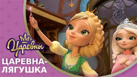 Царевны 🐸 Царевна-лягушка 🐸 Премьера! Новая серия. - YouTube