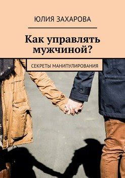 Книга "Как управлять мужчиной? Секреты манипулирования" - Захарова Юлия ...