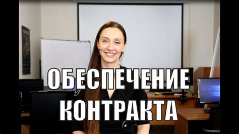 Обеспечение исполнения контракта - YouTube