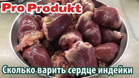 Сколько варить сердце индейки - YouTube