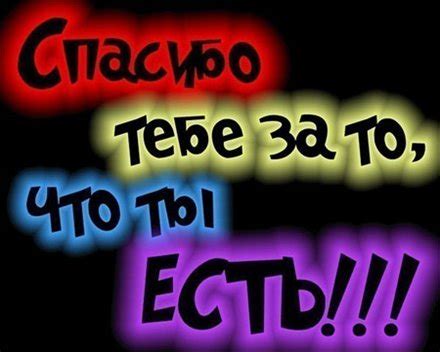 Спасибо тебе за то, что ты есть! (Лариса Шахбазян Лапшова) / Стихи.ру