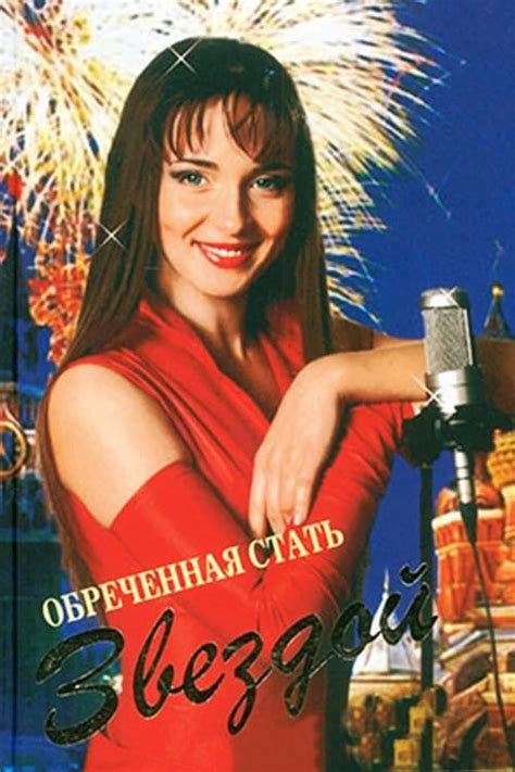 Обреченная стать звездой (TV Series 2005-2007) - Posters — The Movie ...