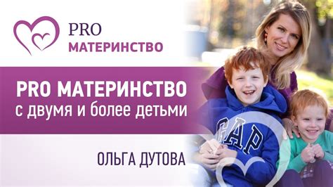 PRO материнство с двумя и более детьми. - YouTube