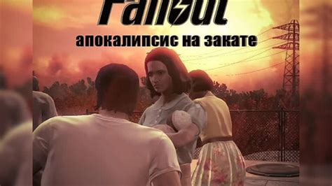 Фоллаут. Апокалипсис на закате. ( кавер: Селин Дион-Титаник )