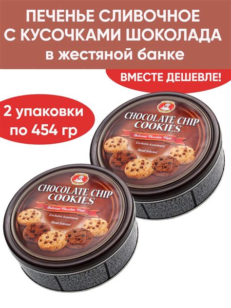 Печенье с шоколадной крошкой в железной банке, 2 шт по 454 г ...