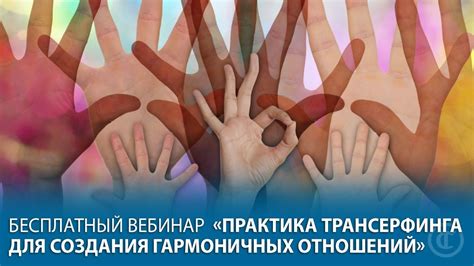 Практика Трансерфинга для создания гармоничных отношений. Бесплатный ...