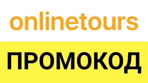 Как использовать промокоды в магазине ОнлайнТурс (OnlineTours)? - YouTube