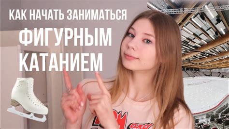 Как начать заниматься ЛЮБИТЕЛЬСКИМ фигурным катанием? | Adult figure ...