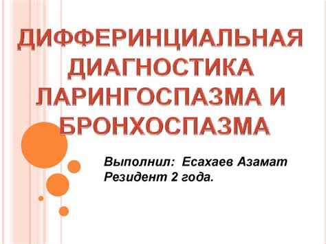 Ларингоспазм. Бронхоспазм - online presentation