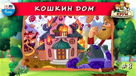 😺 Кошкин Дом | ХРУМ или Сказочный детектив (🎧 АУДИО) Выпуск 8 - YouTube