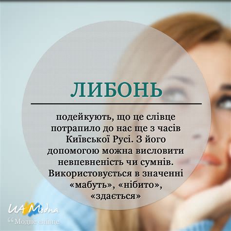 Модне слівце: Либонь, значення слова