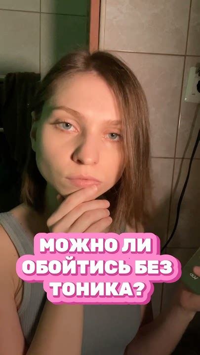МОЖНО ЛИ ОБХОДИТЬСЯ БЕЗ ТОНИКА? | тоник wb: 246514001 - YouTube