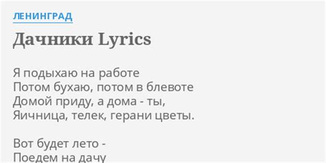 "ДАЧНИКИ" LYRICS by ЛЕНИНГРАД: Я подыхаю на работе...