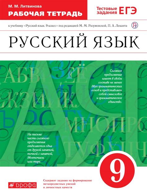Купить рабочую тетрадь по русскому языку 9 класс , авт. Литвинова М.М ...