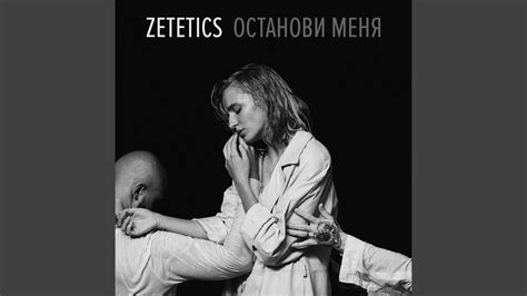 Останови меня - YouTube