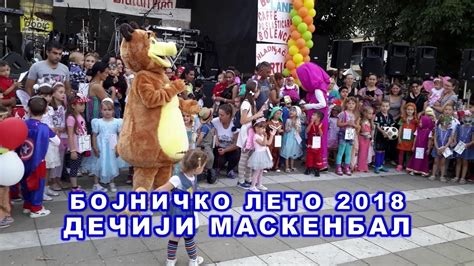 Дечији маскенбал - Бојничко Лето - YouTube