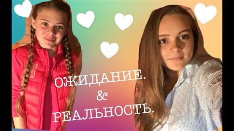 Ожидание & реальность - YouTube