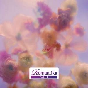 Радио Romantika: слушать онлайн через Музыку ВКонтакте
