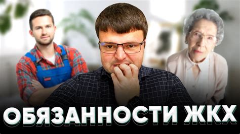 Обязанности жкх. Должностные обязанности жкх - YouTube