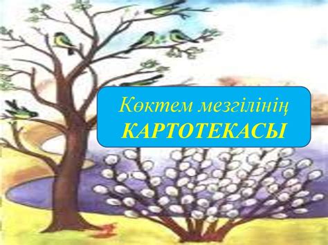 Коктем мезгили. Картотекасы - презентация онлайн