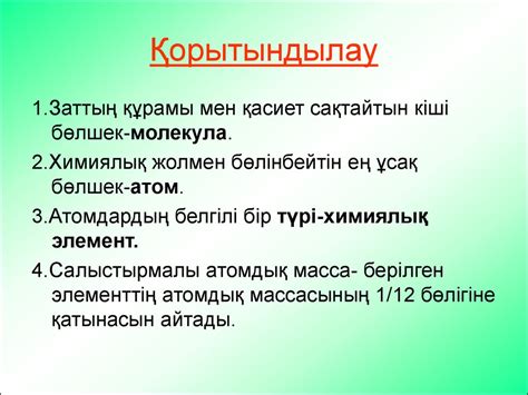 Атомдар мен молекулалар - презентация онлайн