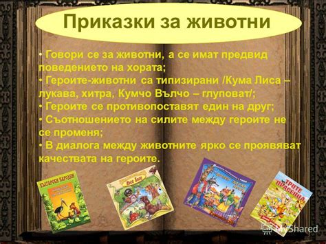Презентация на тему: "В света на приказките. Особености на приказките ...
