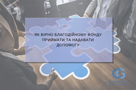 Як вірно благодійному фонду приймати та надавати допомогу ...