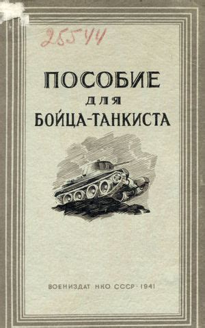 Пособие для бойца-танкиста (книга, 1941) — ArmorWiki
