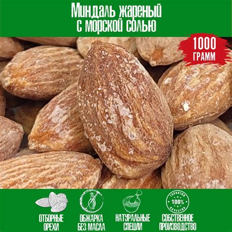 Миндаль жареный с морской солью, Натуаральные специи без ароматизаторов ...