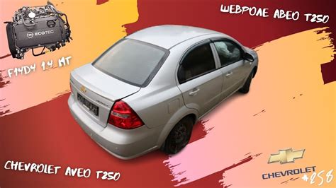 РАЗОРВАЛИ НА ЗАПЧАСТИ! Шевроле Авео Т250 - YouTube