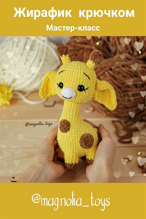 Вязаный жираф крючком | Жираф, Вязаные игрушки, Жирафики