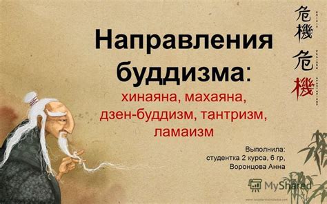 Презентация на тему: "Направления буддизма: хинаяна, махаяна, дзен ...