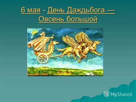 Презентация на тему: "Праздники древних славян РАБОТУ ВЫПОЛНИЛА ПОПОВА ...