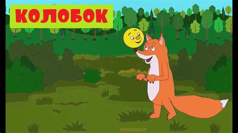 «КОЛОБОК» МУЛЬТФИЛЬМ - YouTube