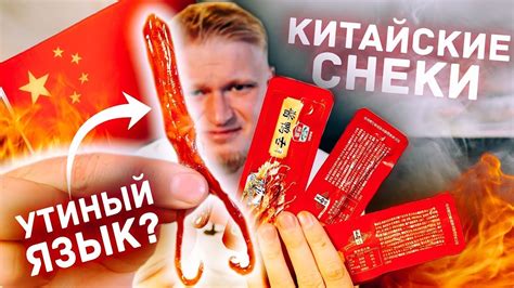 Топ-10 СТРАННЫХ КИТАЙСКИХ снеков! - YouTube
